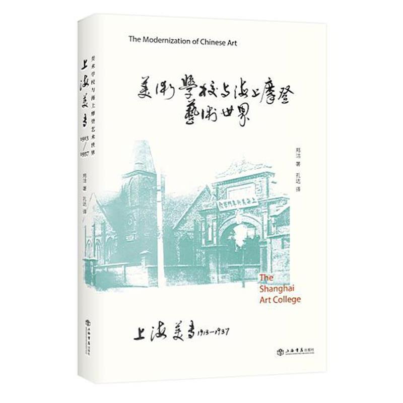【正版书】 美术美学与海上摩登艺术世界 郑洁 著 孔达 译 上海书店出版社