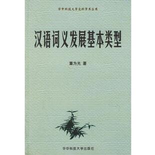 【正版书】 汉语词义发展基本类型 华中科技大学文科学术丛书 董为光 著 华中科技大学出版社
