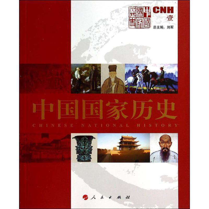 【正版书】 中国国家历史 刘军 主编 人民出版社