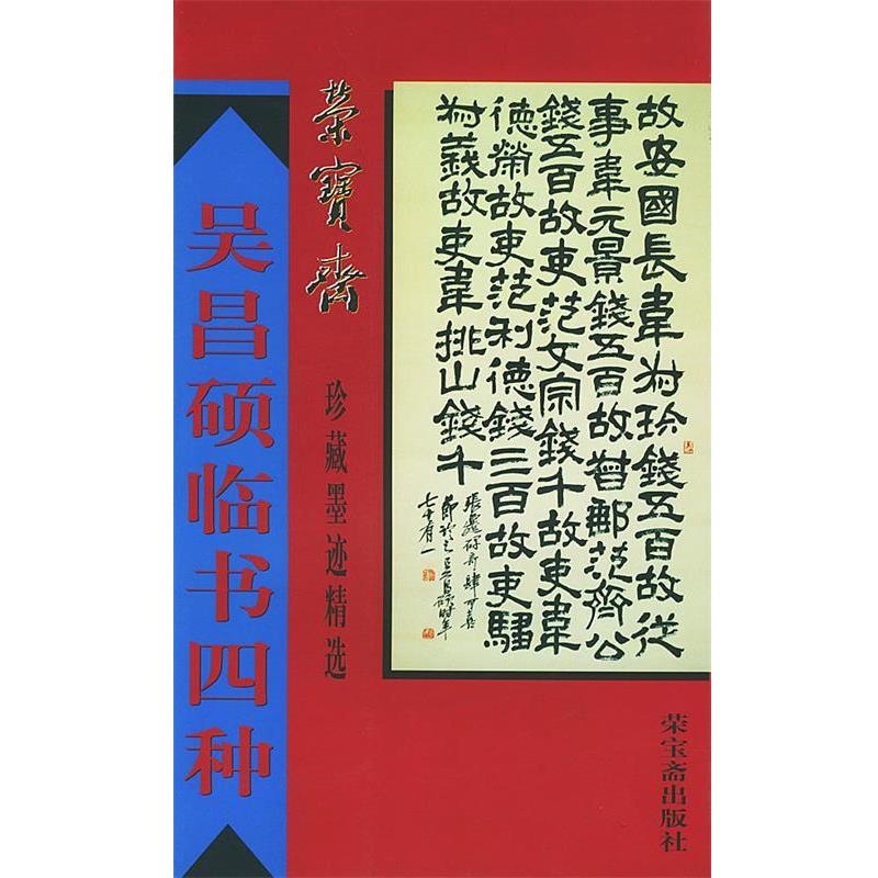 【正版书】 荣宝斋珍藏墨迹精选--吴昌硕临书四种 吴昌硕 书,骆芃芃 编 荣宝斋出版社