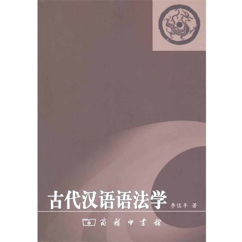【正版书】 古代汉语语法学 李佐丰 著 商务印书馆