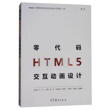 【正版书】 零代码HTML5交互动画设计 陈志,王志,岑远科等 编 高等教育出版社