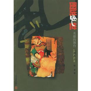 【正版书】 图说乱世英雄的舞台:三国鼎立 陈卓 著 江苏美术出版社