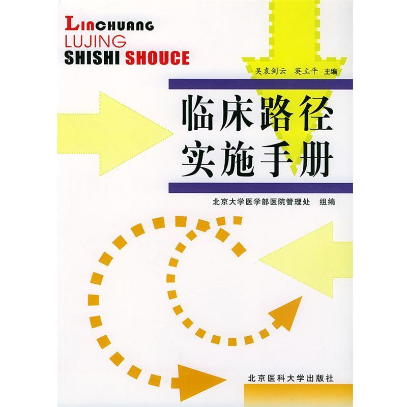 【正版书】 临床路径实施手册 北京大学医学部医院管理处组 编 北京大学医学出版社