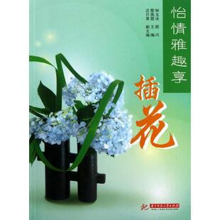 【正版书】 怡情雅趣享:插花 黎佩霞,庄月英 编 华中科技大学出版社
