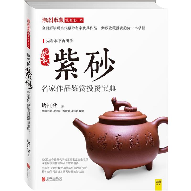 【正版书】 现当代紫砂名家作品鉴赏投资宝典 堵江华 北京联合出版公司