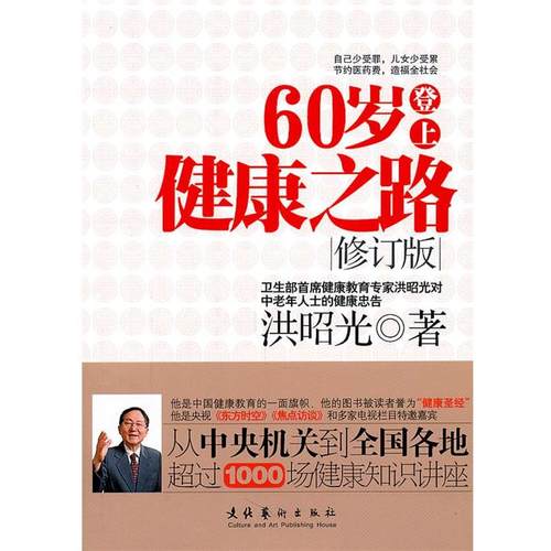 【正版】60岁登上健康之路（修订版） 洪昭光