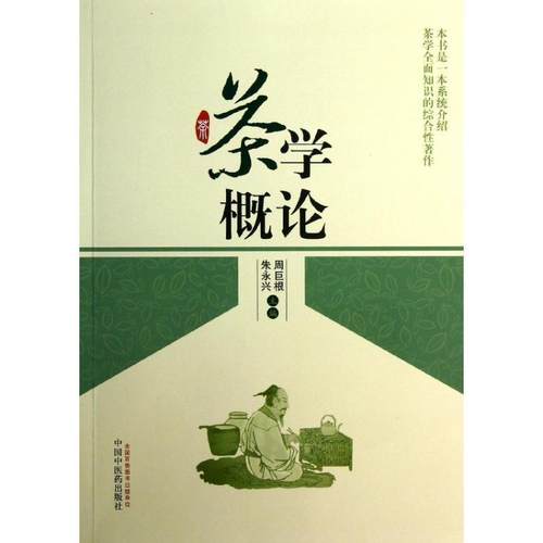 【正版】茶学概论 周巨根、朱永兴