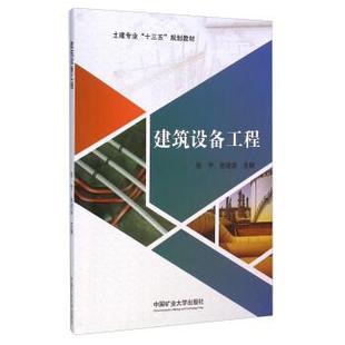 【正版书】 建筑设备工程 张宁,张统华 中国矿业大学出版社