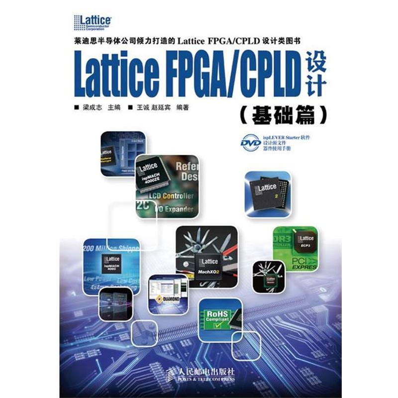 【正版】Lattice FPGA CPLD设计（基础篇） 梁成志、王诚、赵延宾