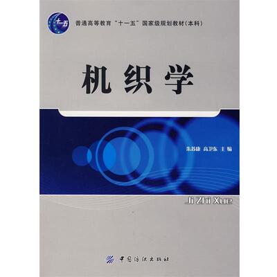 【正版书】 机织学 朱苏康,高卫东 中国纺织出版社