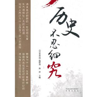 正版 用显微镜看历史 历史不忍细究 编辑部 历史这玩意儿从来就不是几件事儿 百家论坛