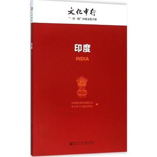 【正版书】 印度-文化中行一带一路国别文化手册 中国银行股份有限公司,社会科学文献出版社 编 社会科学文献出版社