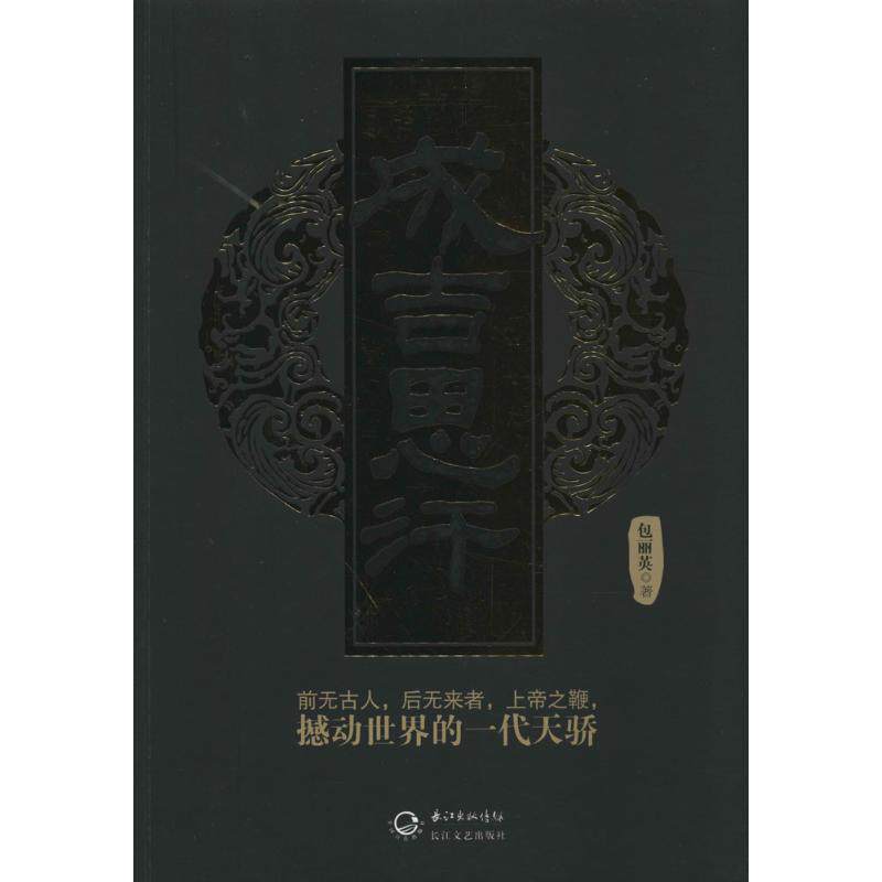 【正版书】 成吉思汗 包丽英 著 长江文艺出版社