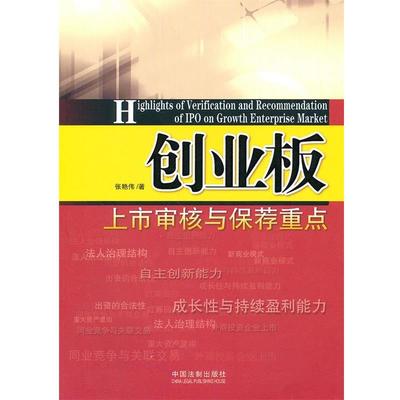 【正版】创业板上市审核与保荐重点 张艳伟