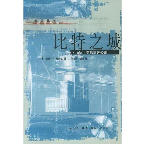 【正版书】 趋势丛书-比特之城-空间.场所.信息高速公路 [美]米切尔 著,范海燕,胡泳 译 生活·读书·新知三联书店