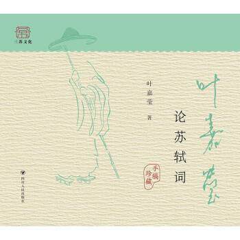 【正版书】 叶嘉莹论苏轼词 叶嘉莹 四川人民出版社