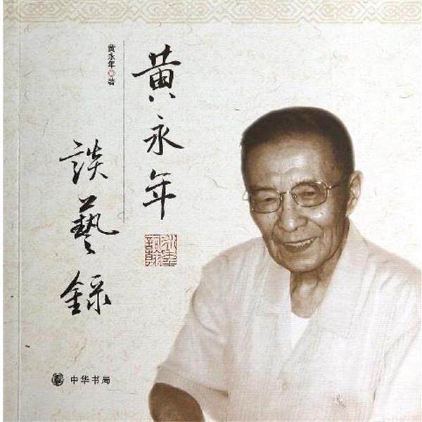 【正版书】 黄永年谈艺录 黄永年 中华书局