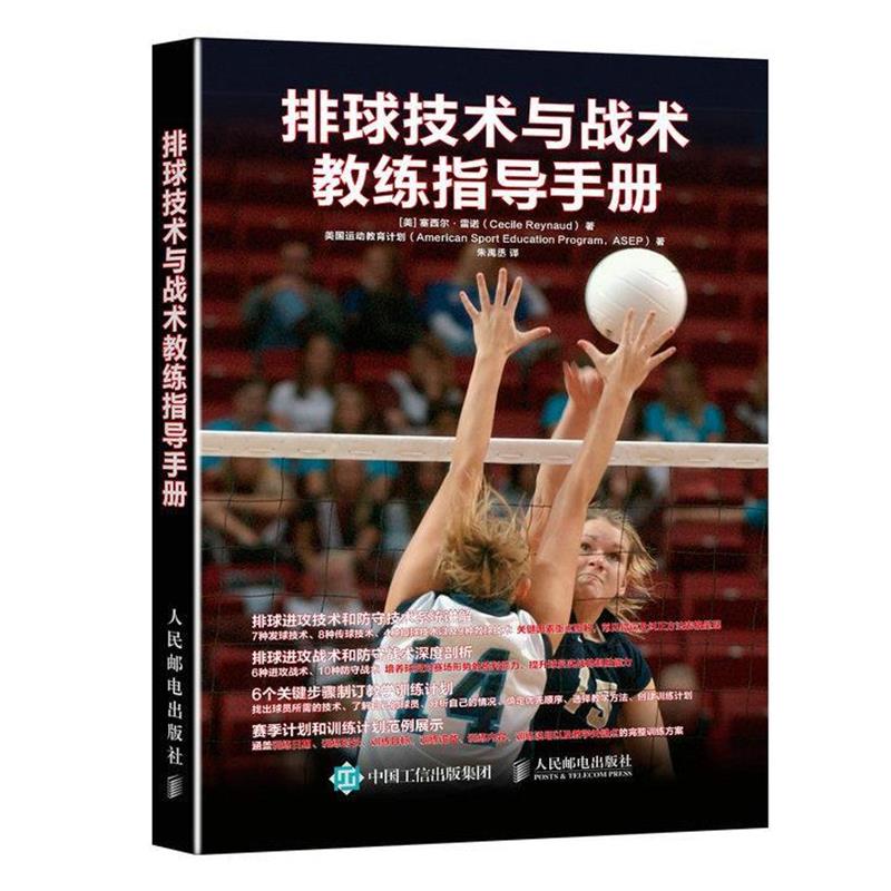【正版书】 排球技术与战术教练指导手册 [美] 塞西尔·雷诺(Cecile Reynaud) 人民邮电出版社