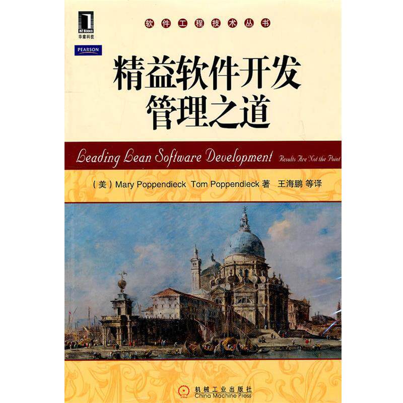 【正版书】 精益软件开发管理之道 (美)帕彭迪克　等著,王海鹏　等译 机械工业出版社