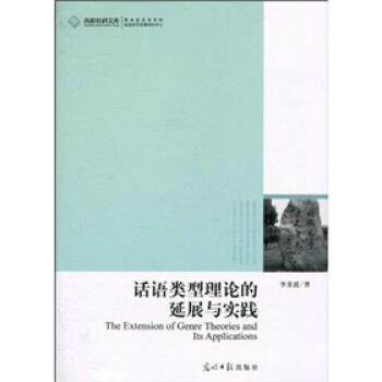 【正版书】 话语类型理论的延展与实践 李美霞 著 光明日报出版社