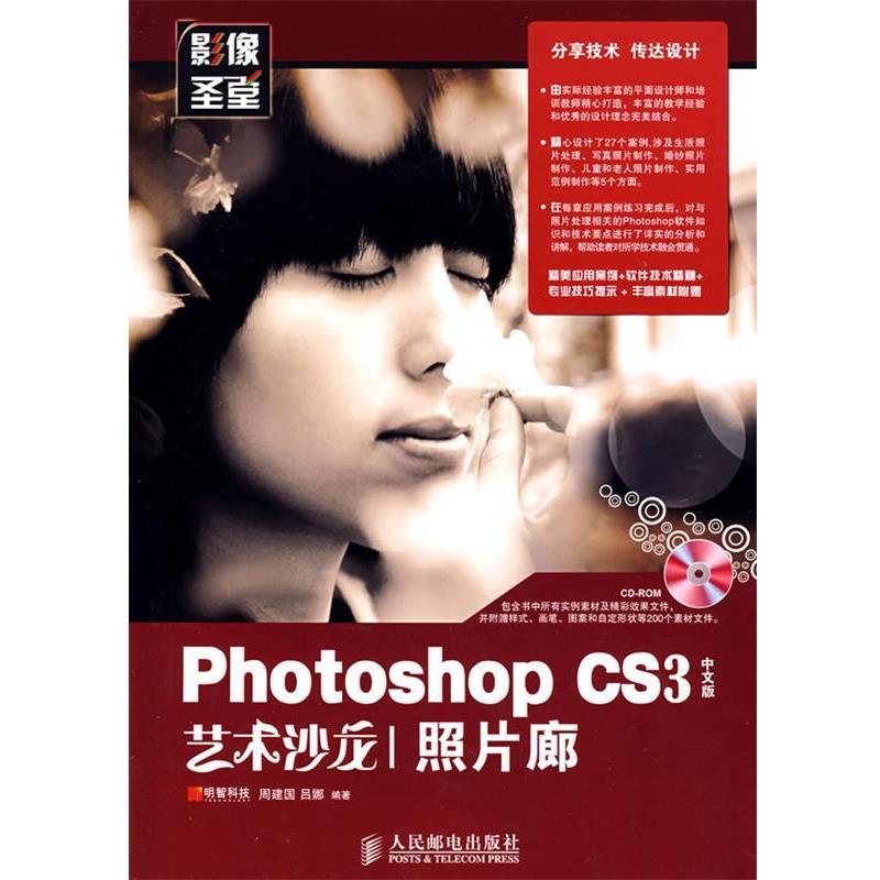 【正版书】 Photoshop CS3中文版艺术沙龙—照片廊 周建国,吕娜 编著 人民邮电出版社