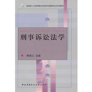 【正版】刑事诉讼法学 樊崇义