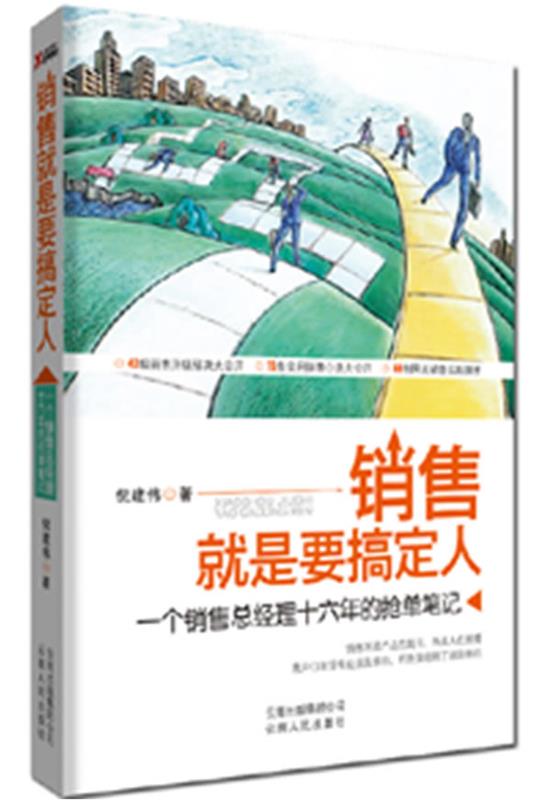 【正版现货】销售就是要搞定人 倪建伟图片