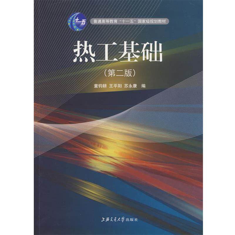 【正版】热工基础 第二2版 童钧耕 王平阳 苏永康 上海交通大学出版 童钧耕，王平阳，苏永