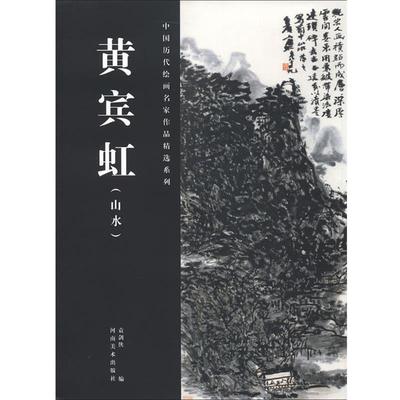 【正版书】 黄宾虹 中国历代绘画名家作品精选系列 赵毅冰, 徐辰斐 著 河南美术出版社