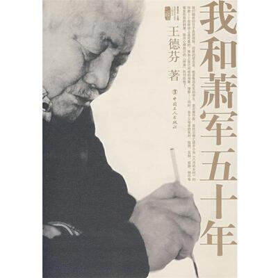 【正版书】 我和萧军五十年 王德芬 著 工人出版社
