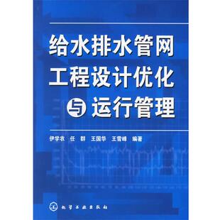 【正版书】 给水排水管网工程设计优化与运行管理 伊学农 等编著 化学工业出版社