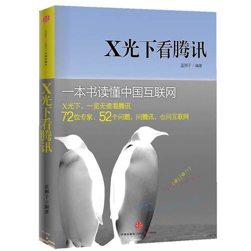 【正版书】 X光下看腾讯 蓝狮子　编 中信出版社