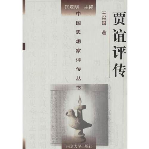 【正版】贾谊评传 王兴国