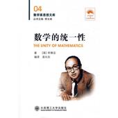 数学 统一性 李文林 大连理工大学出版 书 主编 社 正版