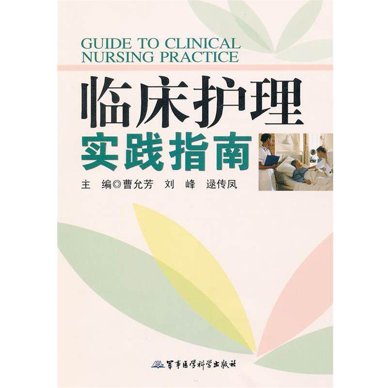 【正版书】 临床护理实践指南 刘峰 军事医学出版社
