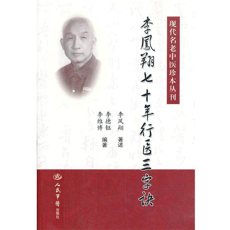【正版书】 李凤翔七十年行医三字诀 李凤翔 人民军医出版社