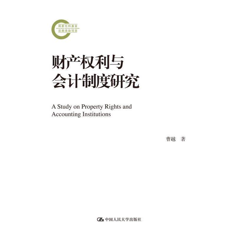【正版书】 财产权利与会计制度研究 曹越 中国人民大学出版社