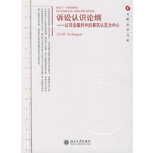 【正版书】 元照法学文库—诉讼认识论纲：以司法裁判中的事实认定为中心 吴宏耀　著 北京大学出版社
