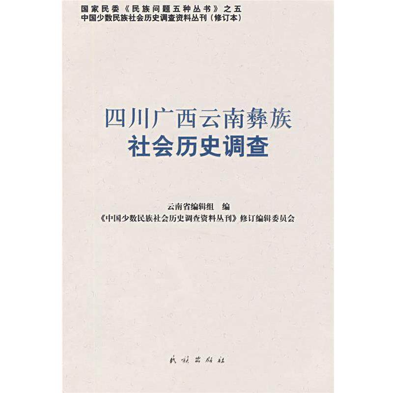 【正版书】 四川广西云南彝族社会历史调查 《中国少数民族社会历史调查资料丛刊》修订编辑委员会 民族出版