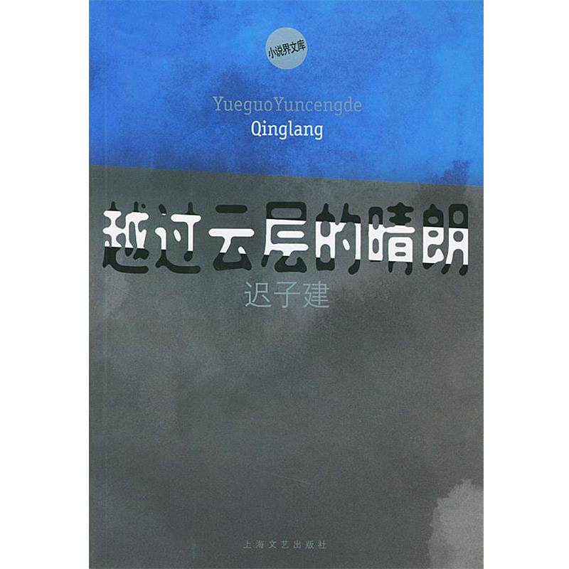 【正版书】 越过云层的晴朗—小说界文库 迟子建 著 上海文艺出版社