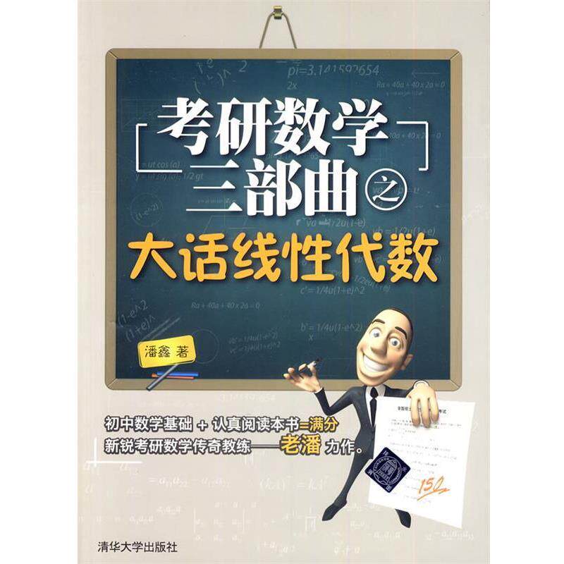 【正版书】 考研数学三考研数学三部曲之大话线性代数 潘鑫 著 清华大学出版社