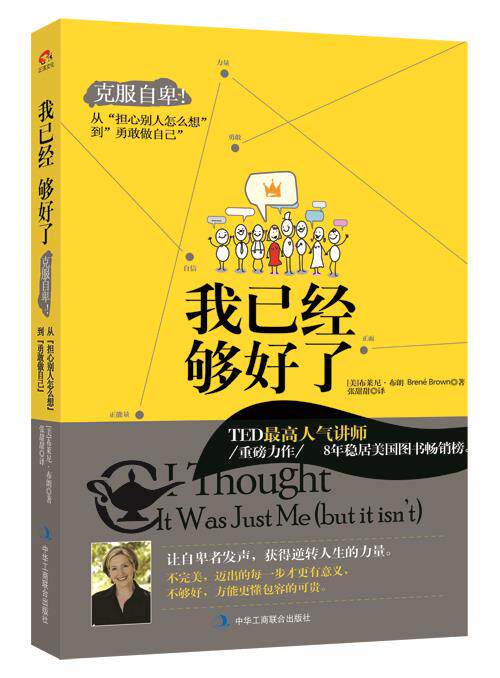 【正版现货】我已经够好了-克服自卑从担心别人怎么想到勇敢做自己 [美]布莱尼·布朗（