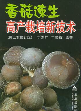 【正版现货】香菇速生高产栽培新技术（第2次修订版） 丁湖广、丁荣辉