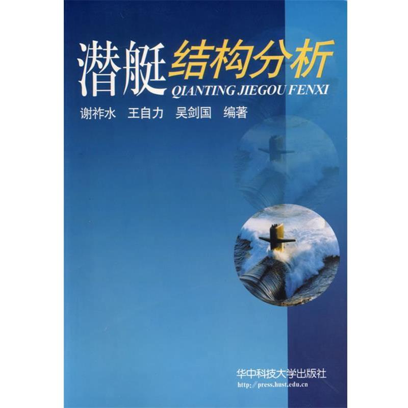 【正版书】 潜艇结构分析 谢祚水 等编著 华中科技大学出版社