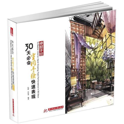【正版书】 30天必会室内手绘表现 杜健,吕律谱 华中科技大学出版社