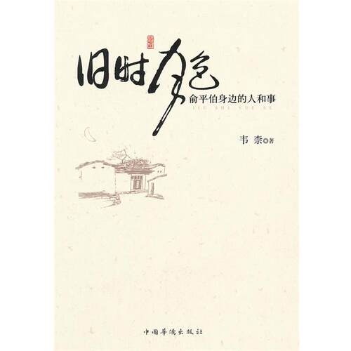 【正版书】 旧时月色 韦柰　著 中国华侨出版社