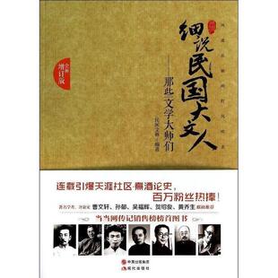 【正版书】 那些文学大师们-细说民国大文人 民国文林编著 现代出版社