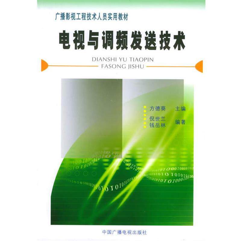 【正版书】 电视与调频发送技术 倪世兰,钱岳林 编著 中国广播影视出版社