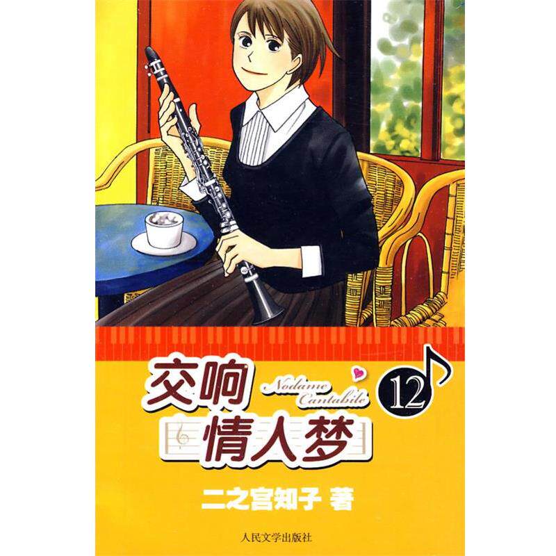 【正版书】 交响情人梦12 (日)二之宫子知子 著,蔡梦芳 译 人民文学出版社